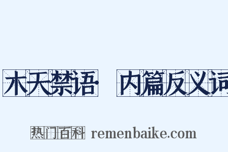 木天禁语·内篇反义词是什么意思的图片